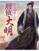 刑侦大明