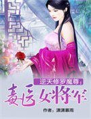逆天修罗魔尊：毒医女将军