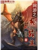 《網遊之蠻荒霸主》