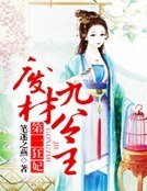 第一狂妃:廢材九公主
