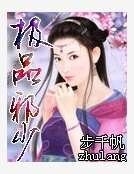 《極品邪少》