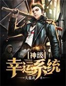 《神級幸運系統》
