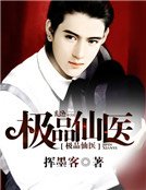 《极品仙医》