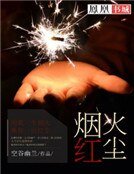 烟火红尘