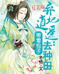 《弃妃逍遥:带着包子去种田》
