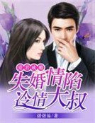 失婚情陷冷情大叔:爱若成瘾