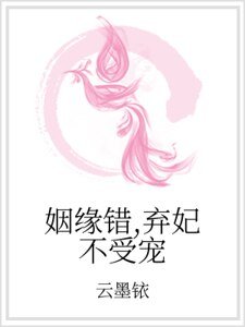 《姻緣錯,棄妃不受寵》