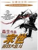 《末世游戏大乱斗》