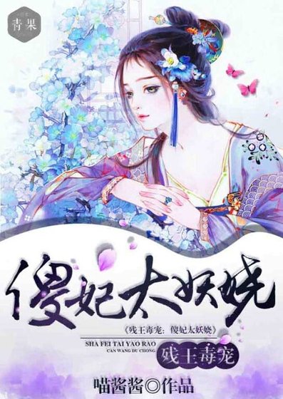 《残王毒宠,傻妃太妖娆》