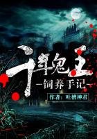 千年鬼王饲养手记