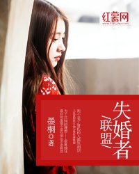 《失婚者联盟》