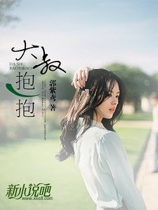 大叔，抱一抱