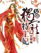 《女强:独宠特工妃》