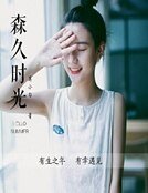《森久时光》