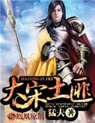 《大宋土匪》
