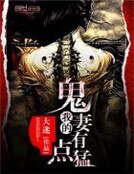 《我的鬼妻有点猛》