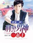 重案一组:刑警男神一起上