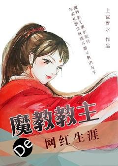 《魔教教主的网红生涯》