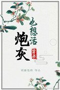 《炮灰也想活(穿書)》