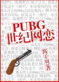 《PUBG世紀網戀》