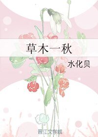 草木一秋