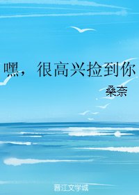 《嘿,很高兴捡到你》