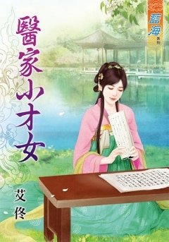 医家小才女