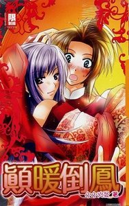 颠鸾倒凤(出书版)