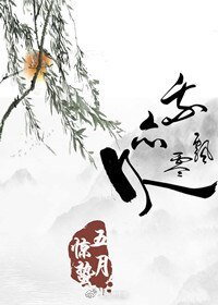 《我亦飘零久/念囚》