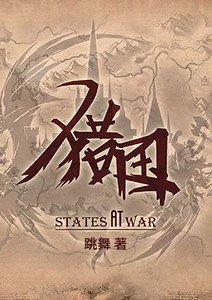《猎国》