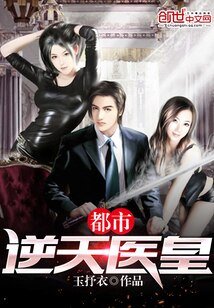 《都市逆天医皇》