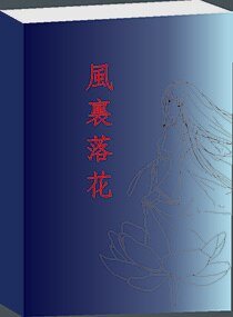《风里落花成殇》