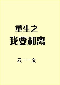 《重生之我要和离》