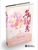 《名门闺秀田家女》