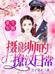 重生军婚:摄影师的撩汉日常