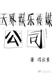 《天界娱乐传媒公司》
