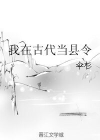 《我在古代当县令》