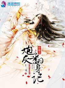 《穿越之炮灰翻身记》
