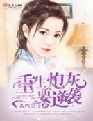 《重生炮灰要逆袭》