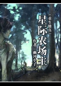 《星際農場主》