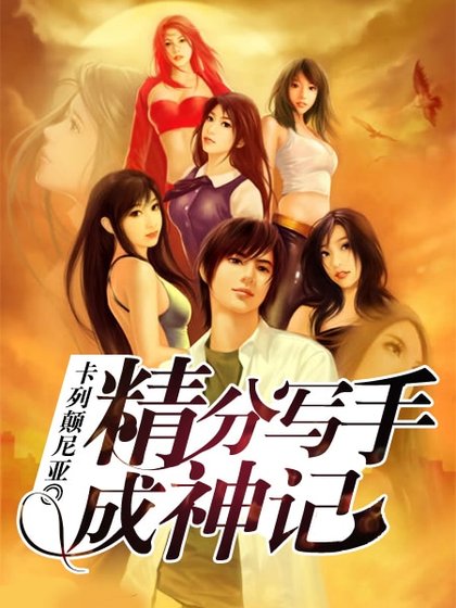 《精分寫手成神記》