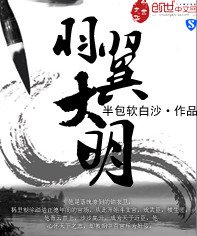 《羽翼大明》