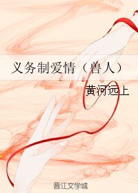 《義務制愛情》