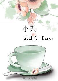 《小夭》