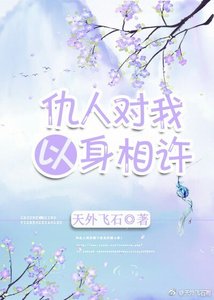 仇人對我以身相許