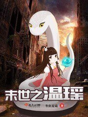 《末世之温瑶》