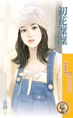 《初花凛凛》