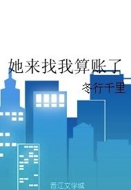 她來找我算賬了