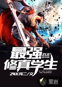 《最強修真學生》