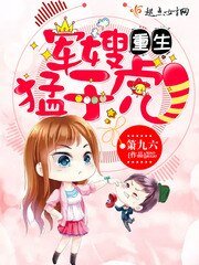 《重生军嫂猛于虎》